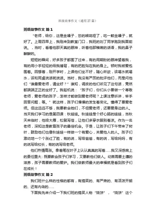 班级故事作文（通用27篇）
