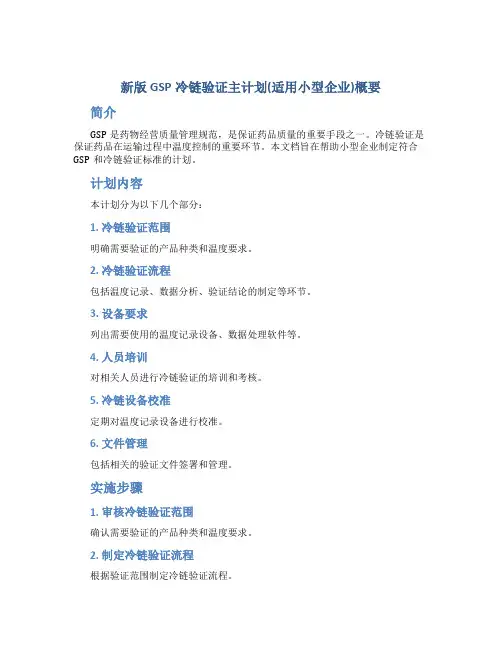 新版GSP冷链验证主计划(适用小型企业)概要