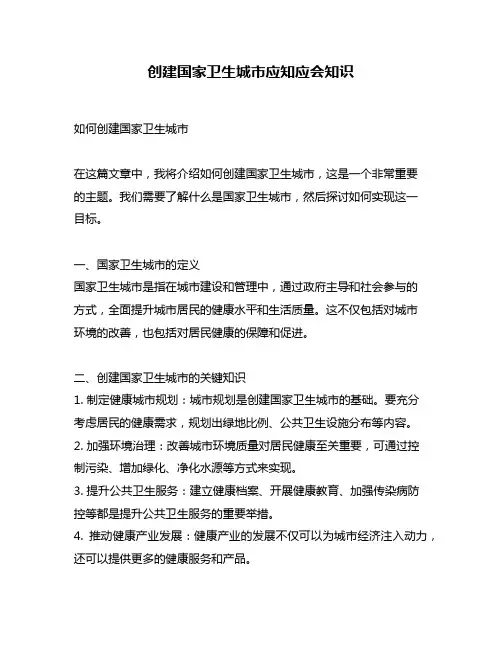 创建国家卫生城市应知应会知识