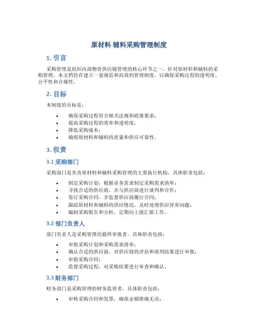 原材料 辅料采购管理制度