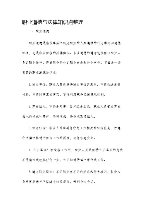 职业道德与法律知识点整理