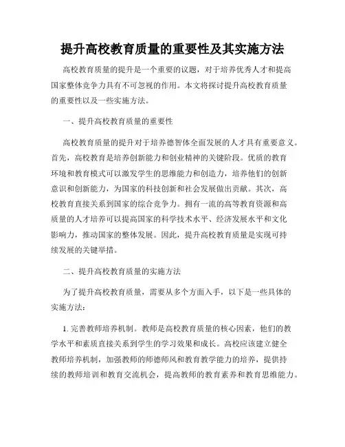 提升高校教育质量的重要性及其实施方法