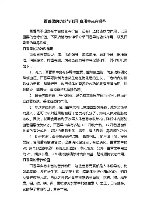 百香果的功效与作用_食用禁忌有哪些