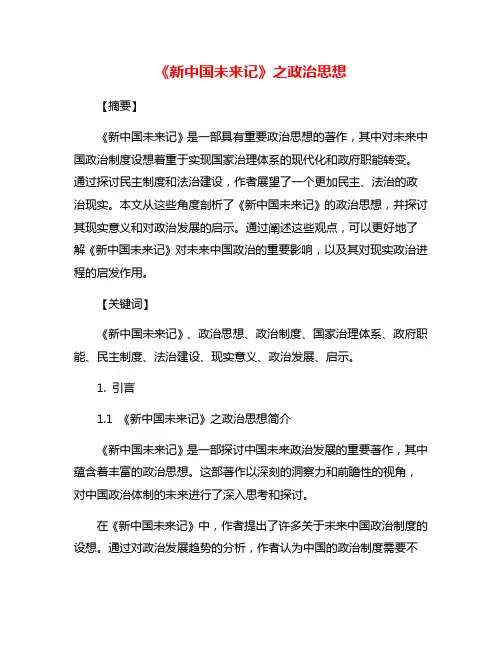 《新中国未来记》之政治思想