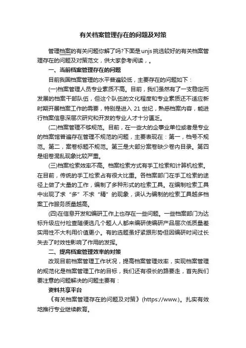 有关档案管理存在的问题及对策