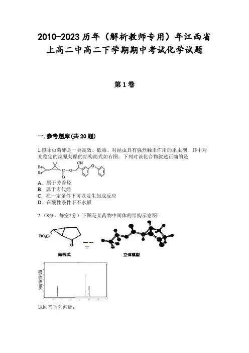 2010-2023历年(解析教师专用)年江西省上高二中高二下学期期中考试化学试题
