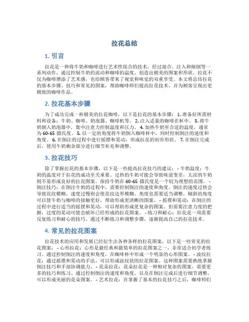 拉花总结范文