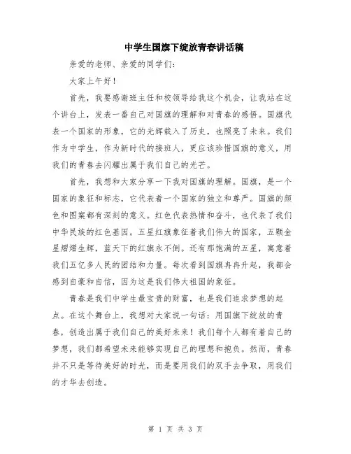 中学生国旗下绽放青春讲话稿