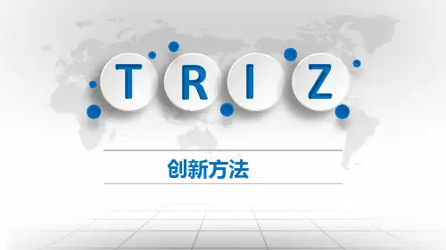 TRIZ理论知识培训