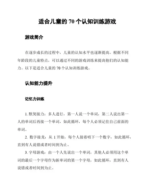 适合儿童的70个认知训练游戏