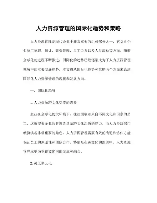 人力资源管理的国际化趋势和策略