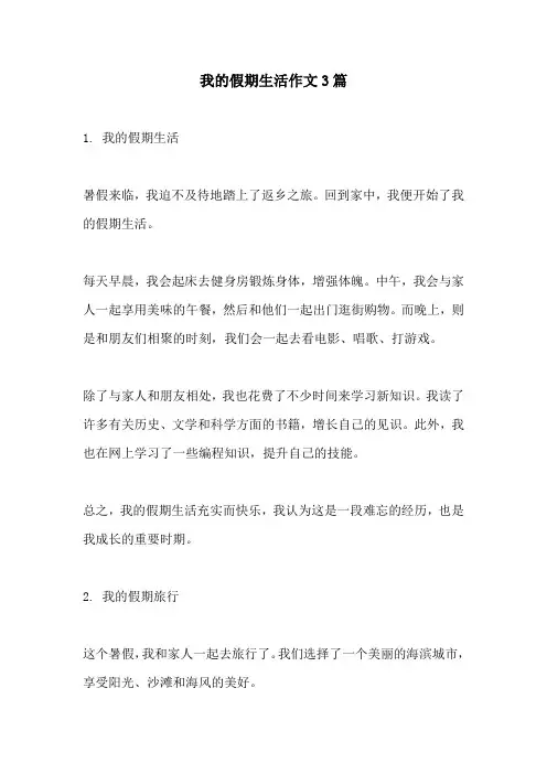 我的假期生活作文3篇