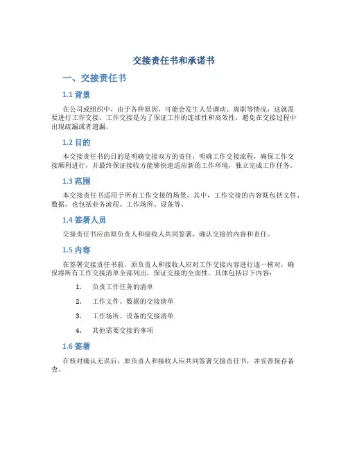 交接责任书和 承诺书