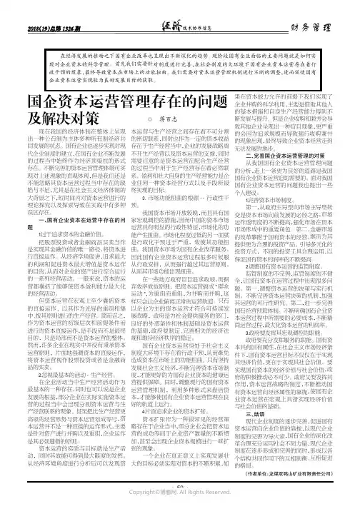 国企资本运营管理存在的问题及解决对策
