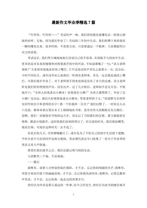 最新作文毕业季精选7篇