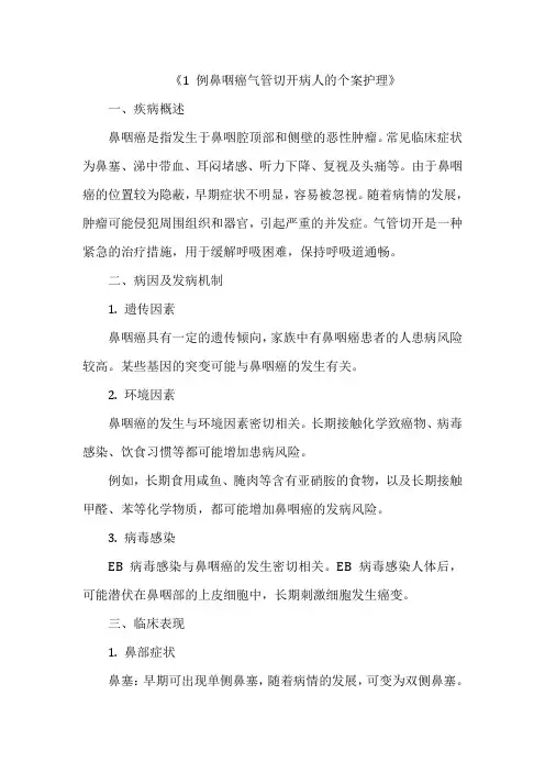 《1 例鼻咽癌气管切开病人的个案护理》