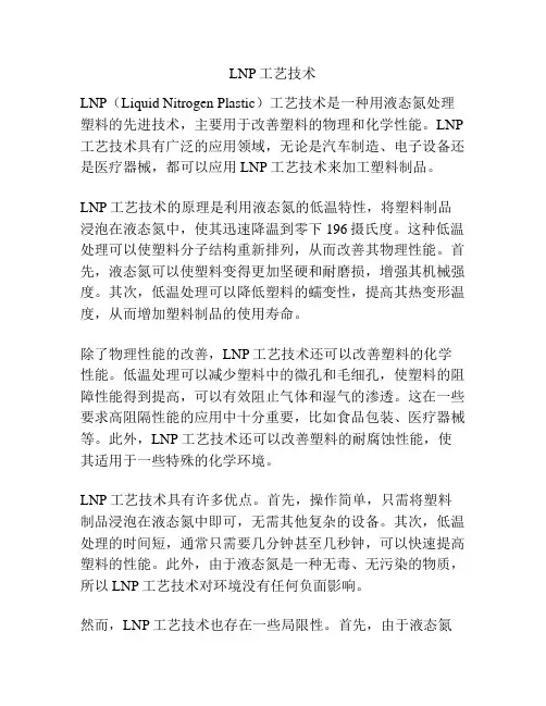 LNP工艺技术
