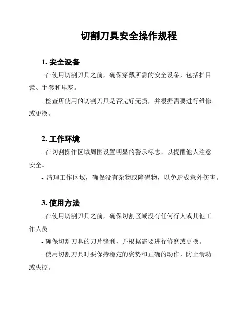 切割刀具安全操作规程