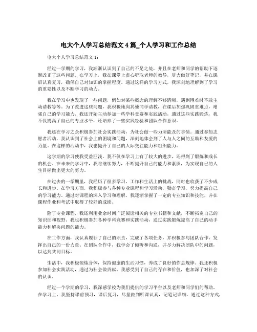 电大个人学习总结范文4篇_个人学习和工作总结