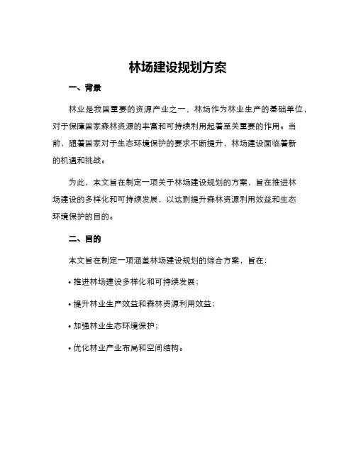 林场建设规划方案