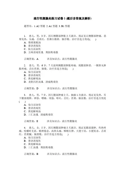 流行性腮腺炎练习试卷1(题后含答案及解析)