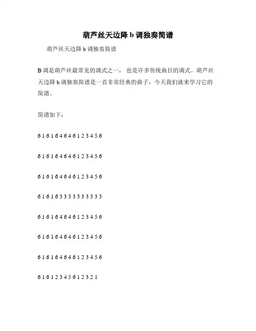 葫芦丝天边降b调独奏简谱