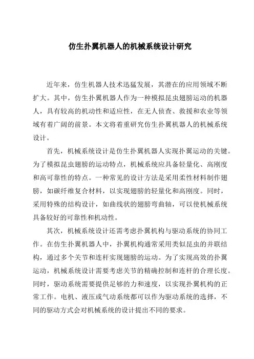 仿生扑翼机器人的机械系统设计研究