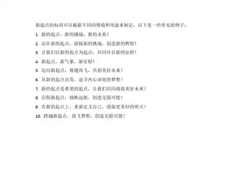 新起点的标语