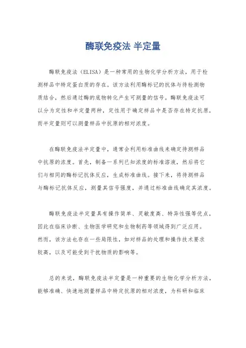 酶联免疫法 半定量
