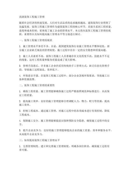 浅谈装饰工程施工管理