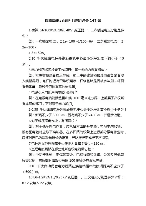 铁路局电力线路工应知必会147题