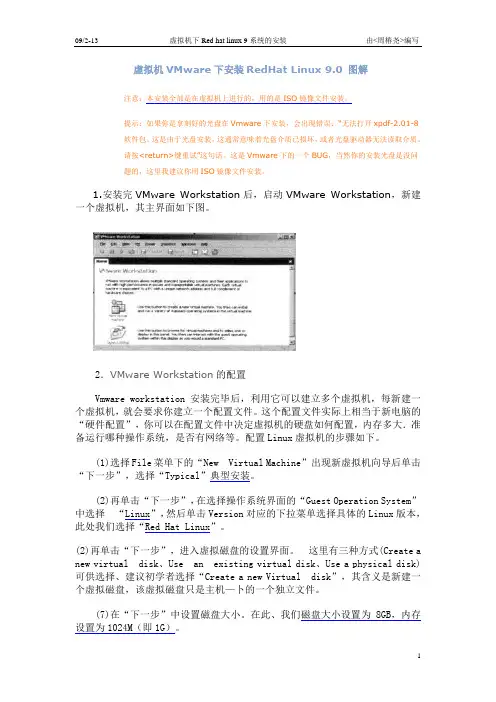 VM下安装_RedHat9.0_详细_图解