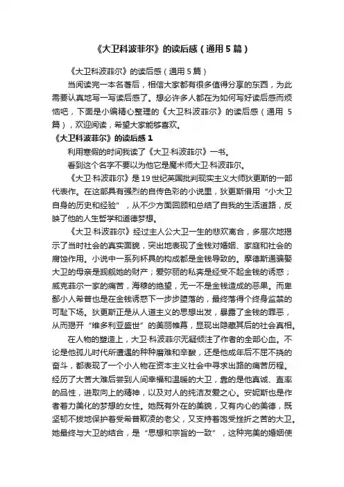 《大卫科波菲尔》的读后感（通用5篇）