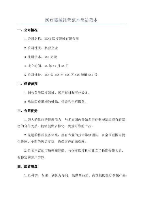 医疗器械经营范本简洁范本