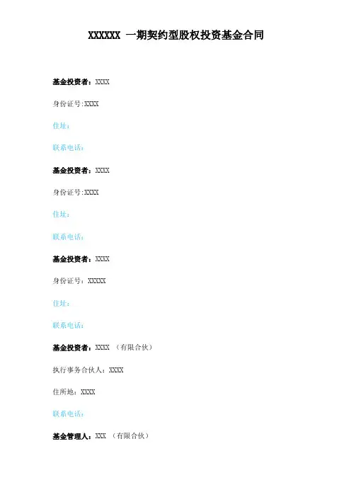 私募股权投资基金合同模板