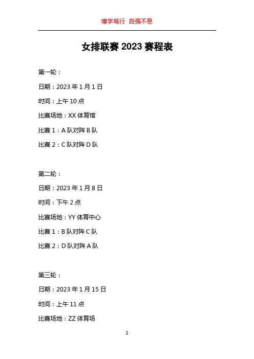 女排联赛2023赛程表