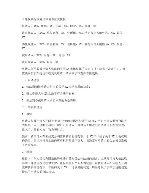 土地权属行政复议申请书范文模板