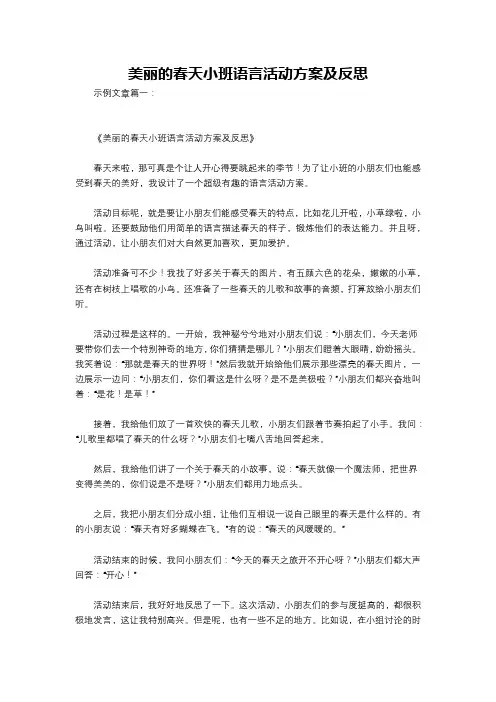 美丽的春天小班语言活动方案及反思