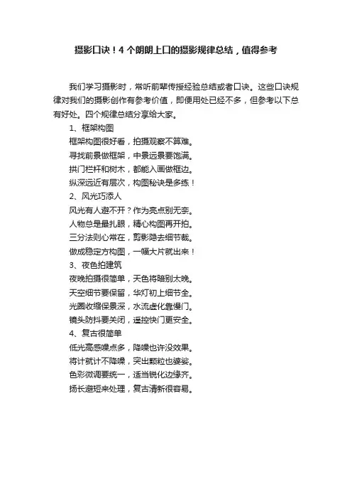 摄影口诀！4个朗朗上口的摄影规律总结，值得参考