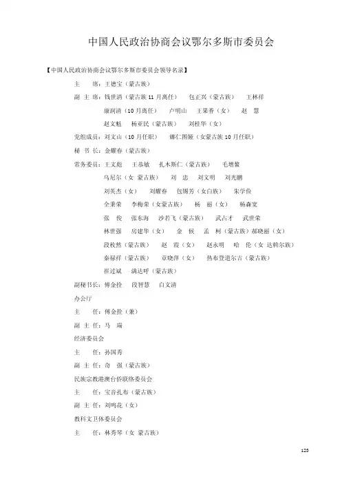 中国人民政治协商会议鄂尔多斯市委员会