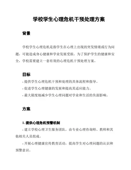 学校学生心理危机干预处理方案