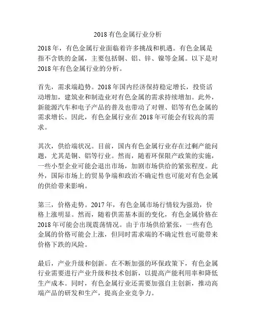 2018有色金属行业分析