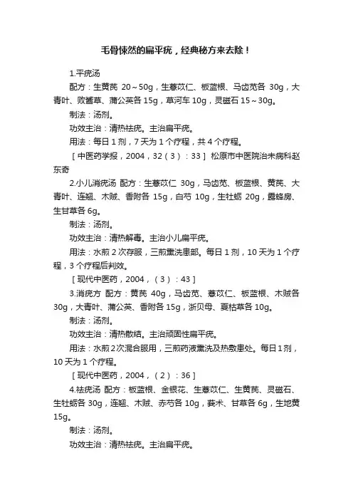 毛骨悚然的扁平疣，经典秘方来去除！