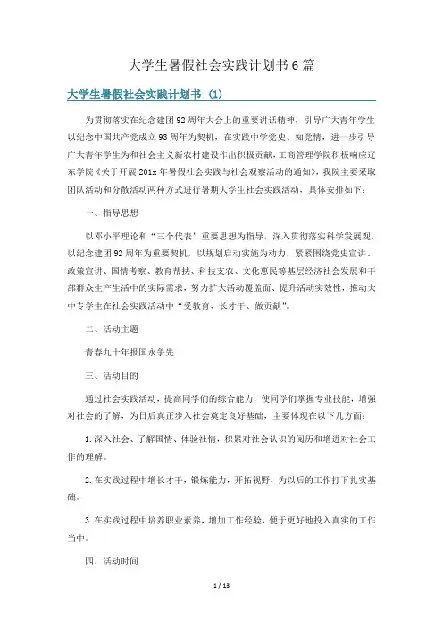 大学生暑假社会实践计划书6篇