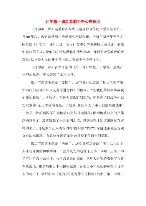开学第一课之英雄不朽心得体会