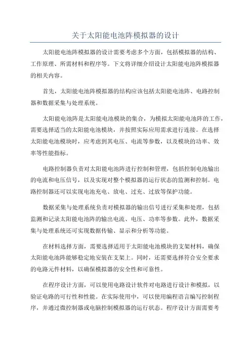 关于太阳能电池阵模拟器的设计
