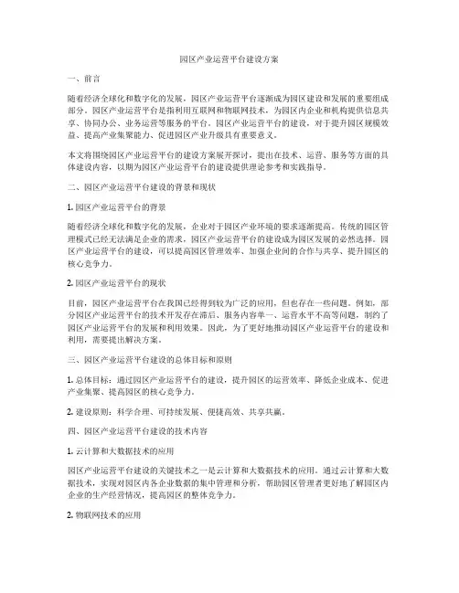 园区产业运营平台建设方案