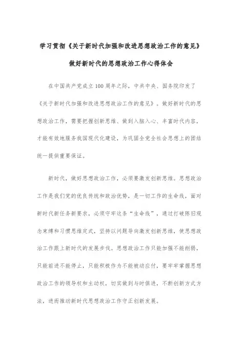 学习贯彻《关于新时代加强和改进思想政治工作的意见》做好新时代的思想政治工作心得体会