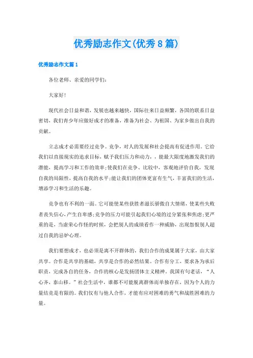 优秀励志作文(优秀8篇)
