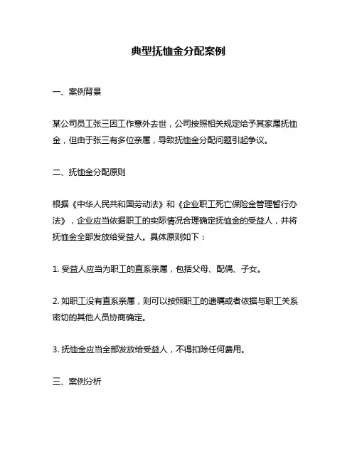 典型抚恤金分配案例